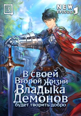 В своей второй жизни Владыка Демонов будет творить добро. Том 3