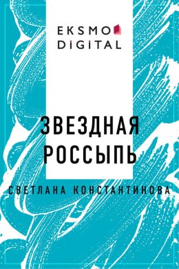 Звездная россыпь