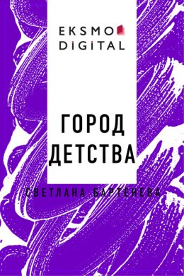 Город детства