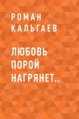 Любовь порой нагрянет..
