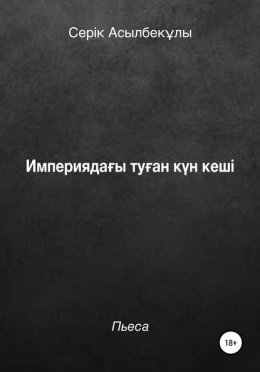 Империяда?ы ту?ан к?н кеші