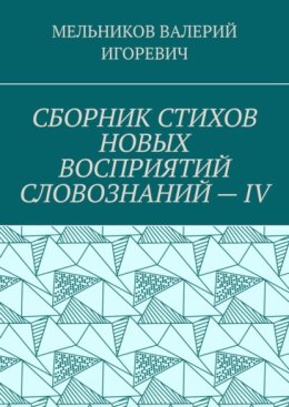 СБОРНИК СТИХОВ НОВЫХ ВОСПРИЯТИЙ СЛОВОЗНАНИЙ – IV
