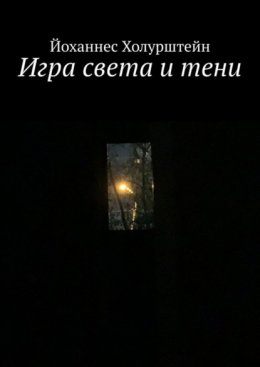 Игра света и тени