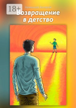 Возвращение в детство