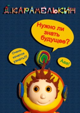 Нужно ли знать будущее?