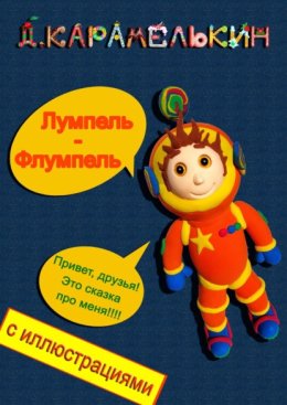 Лумпель-Флумпель