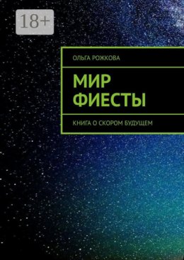 Мир Фиесты. Книга о скором будущем