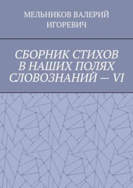 СБОРНИК СТИХОВ В НАШИХ ПОЛЯХ СЛОВОЗНАНИЙ – VI