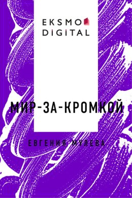 Мир-за-кромкой