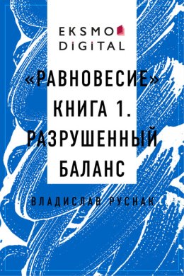 «Равновесие» книга 1. Разрушенный баланс