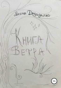 Книга ветра