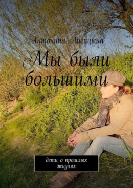 Мы были большими. Дети о прошлых жизнях