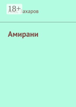 Амирани