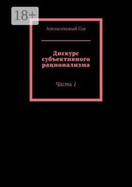 Дискурс субъективного рационализма. Часть 1