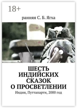 Шесть индийских сказок о просветлении. Индия, Путтапарти, 2000 год