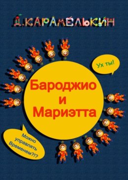 Бароджио и Мариэтта
