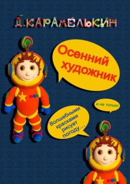 Осенний художник