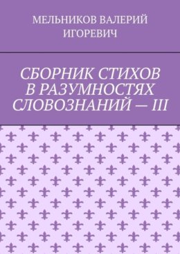 СБОРНИК СТИХОВ В РАЗУМНОСТЯХ СЛОВОЗНАНИЙ – III