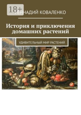 История и приключения домашних растений. Удивительный мир растений