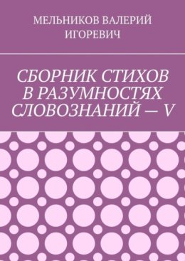 СБОРНИК СТИХОВ В РАЗУМНОСТЯХ СЛОВОЗНАНИЙ – V
