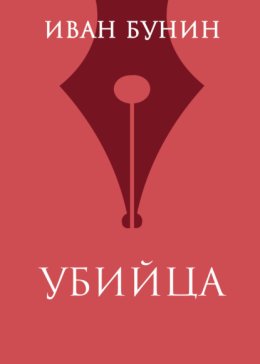Убийца