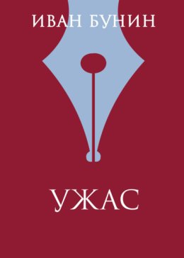 УЖАС