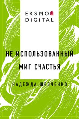 Не использованный миг счастья