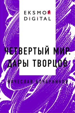 Четвертый мир. Дары творцов