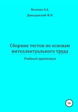 Сборник тестов по основам интеллектуального труда: учебный практикум