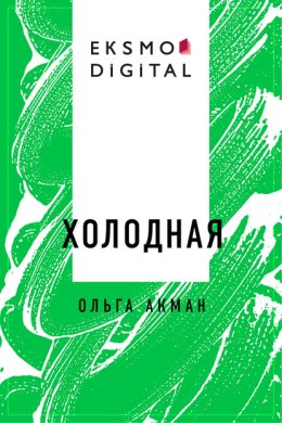 Холодная