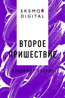 Второе пришествие