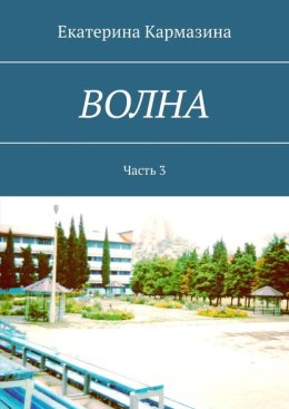 ВОЛНА. Часть 3