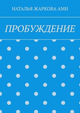 Пробуждение