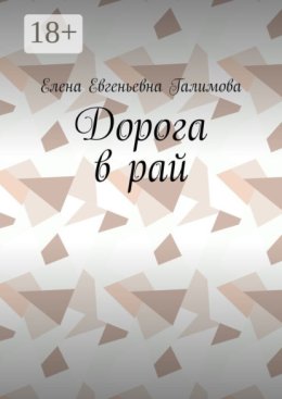 Дорога в рай