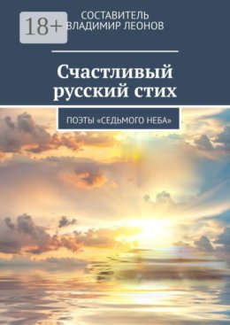Счастливый русский стих. Поэты «Седьмого неба»