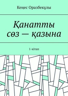 ?анатты с?з – ?азына. 1-кітап