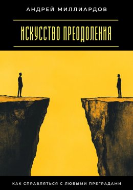 Искусство преодоления. Как справляться с любыми преградами