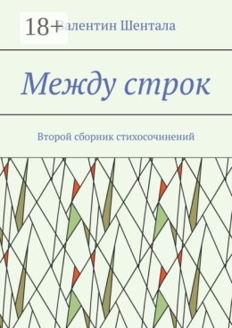 Между строк. Второй сборник стихосочинений