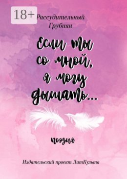 Если ты со мной, я могу дышать…