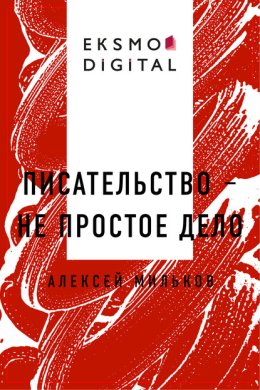 Писательство – не простое дело