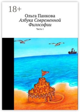 Азбука современной философии. Часть 1