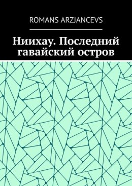 Ниихау. Последний гавайский остров