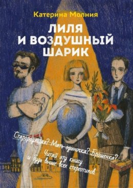 Лиля и воздушный шарик