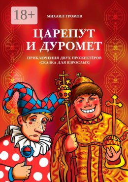 Царепут и Дуромет. Приключения двух прожектёров (сказка для взрослых)