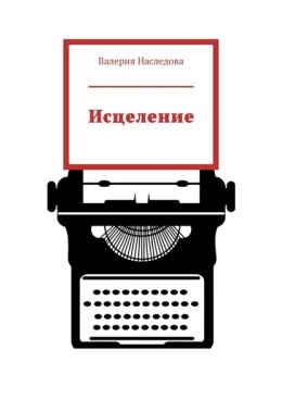 Исцеление