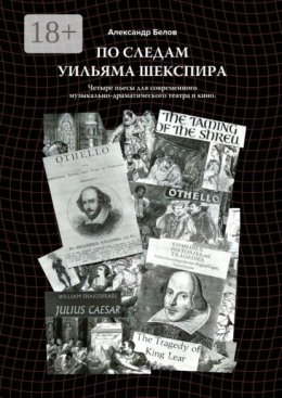 По следам Уильяма Шекспира. Четыре пьесы для современного музыкально-драматического театра и кино