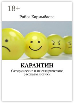 Карантин. Сатирические и не сатирические рассказы и стихи