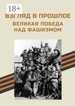 Взгляд в прошлое. Великая Победа над фашизмом