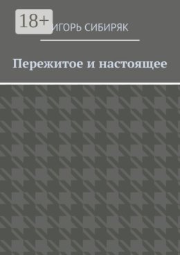 Пережитое и настоящее