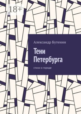 Тени Петербурга. Стихи о городе